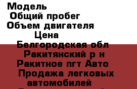  › Модель ­ Mitsubishi Lancer › Общий пробег ­ 180 000 › Объем двигателя ­ 1 600 › Цена ­ 320 000 - Белгородская обл., Ракитянский р-н, Ракитное пгт Авто » Продажа легковых автомобилей   . Белгородская обл.